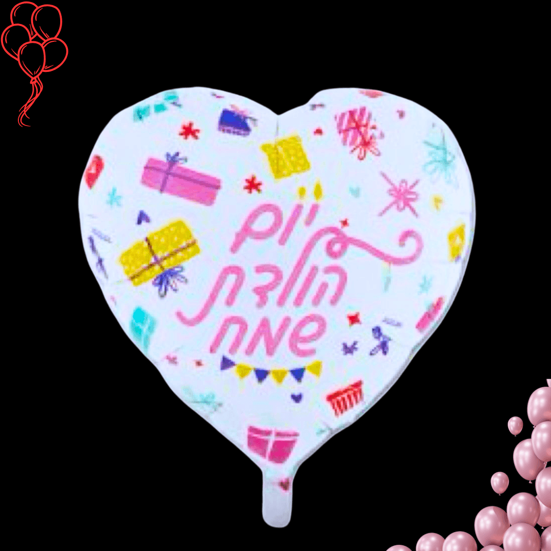 בלון יום הולדת | בלוניטי