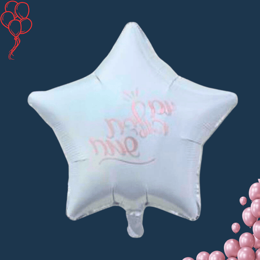 כוכב יום הולדת שמח