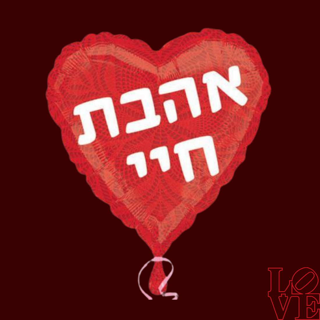 בלוני אהבה | בלוניטי